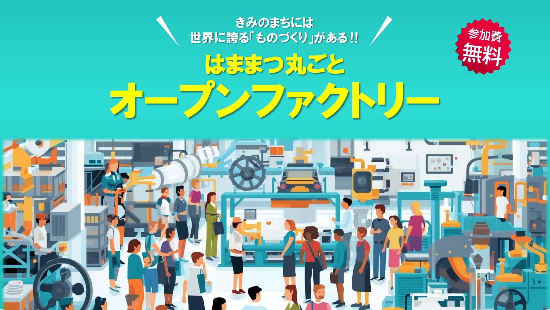 はままつ丸ごとオープンファクトリー２０２６