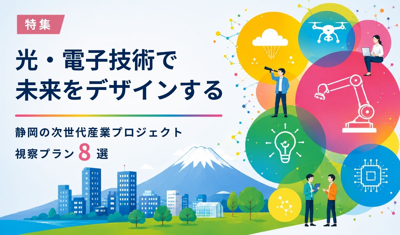 光・電子技術とイノベーションの融合「フォトンバレープロジェクト」とは？静岡県次世代産業関連プロジェクトの最前線とおすすめ視察プラン8選