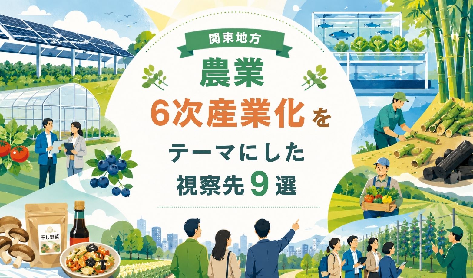 関東地方で「農業・6次産業化」をテーマにした視察先9選