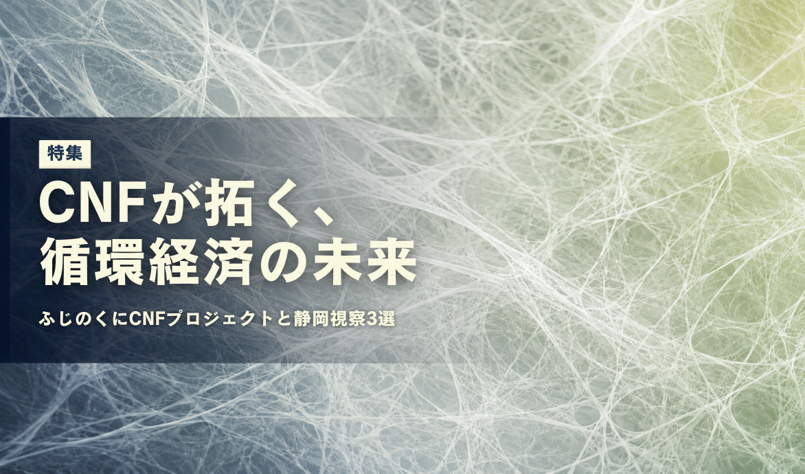 【静岡視察】静岡県次世代産業関連プロジェクトが描くセルロース循環経済の未来とおすすめ視察プラン3選
