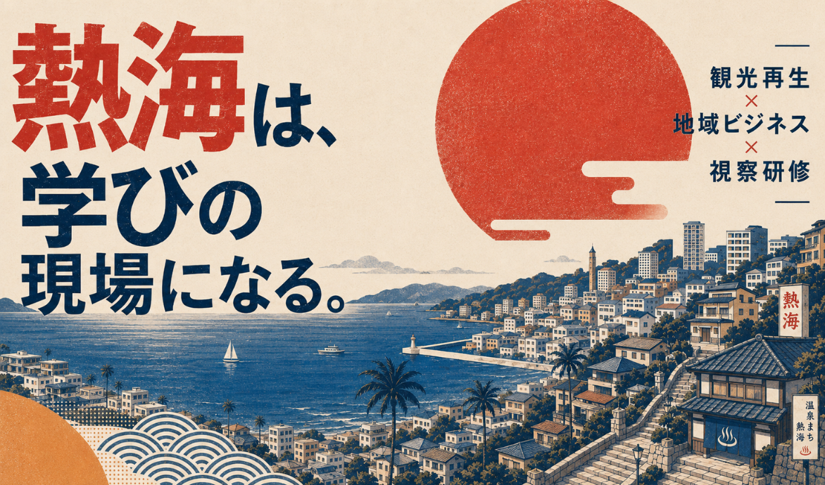 なぜ先進企業は「熱海」を選ぶのか？次世代リーダーの視座を高める、ビジネス研修の最先端トレンドとおすすめ視察プラン4選