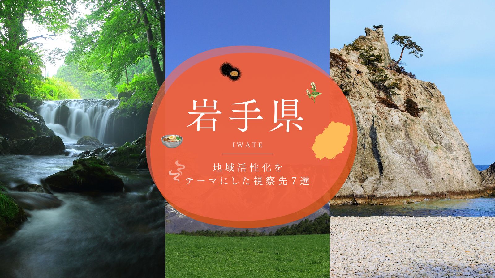 岩手県で「地域活性化」をテーマにした視察先7選