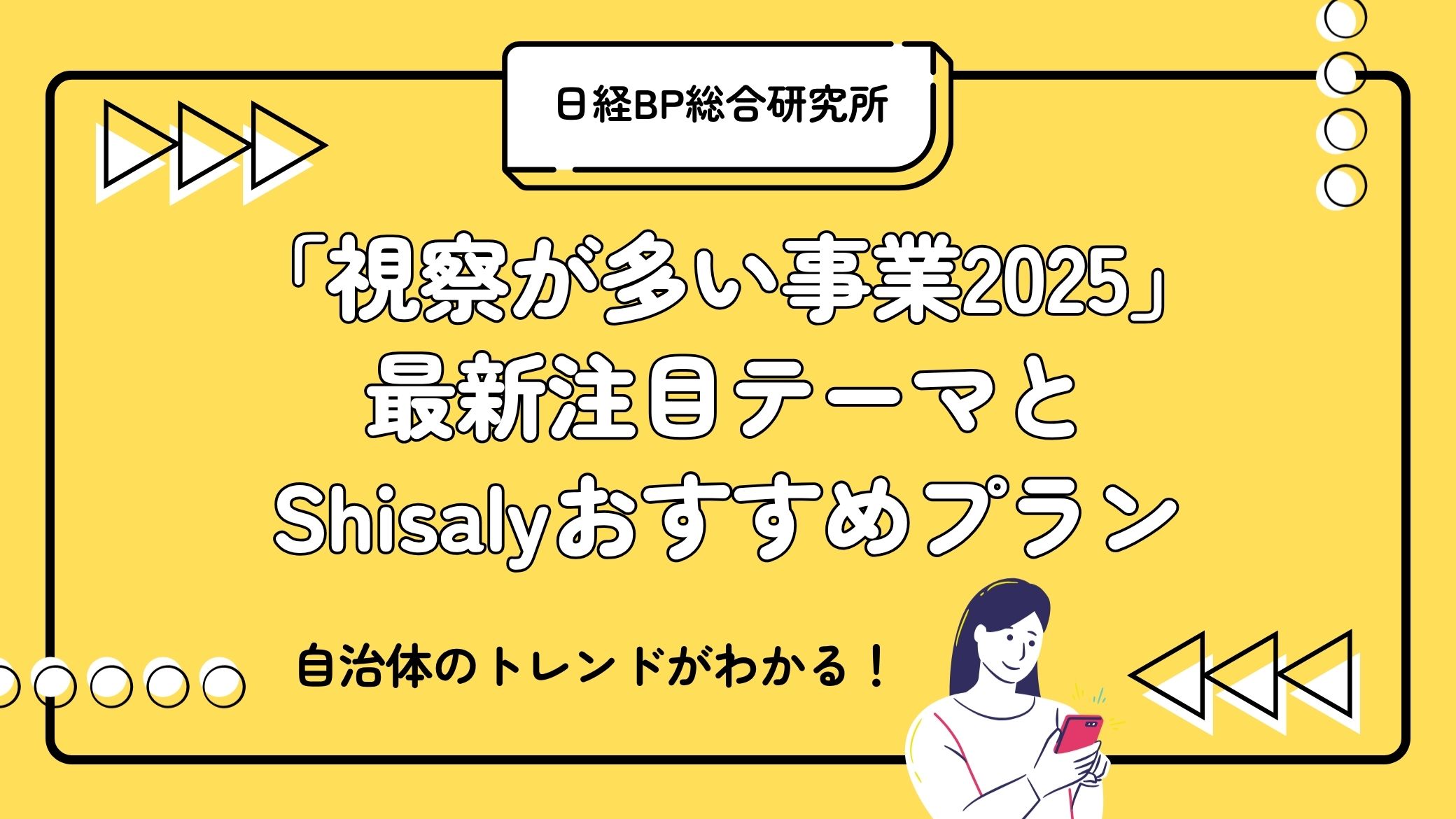 自治体のトレンドがわかる！「視察が多い事業2025」に見る最新注目テーマとShisalyおすすめプラン