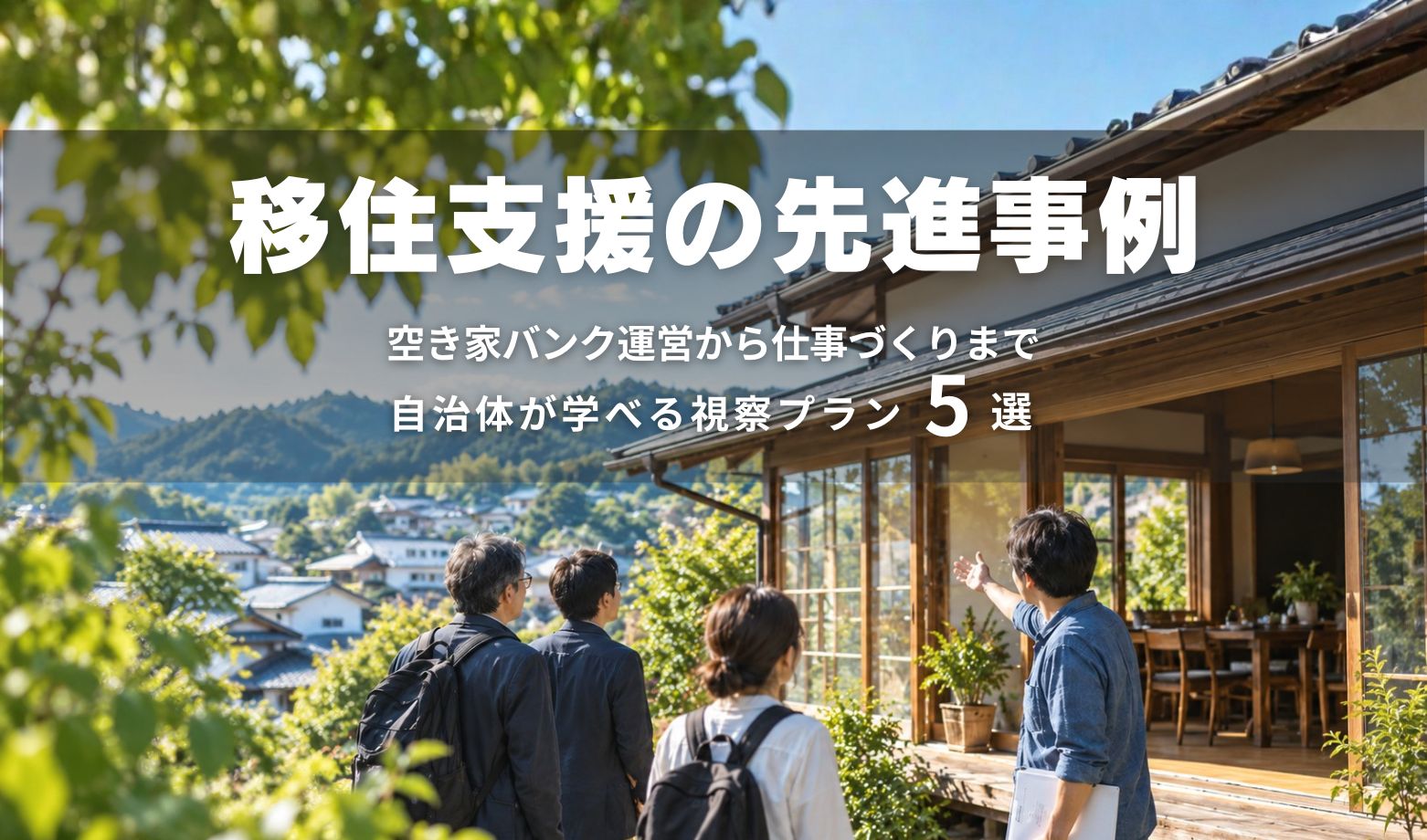 【移住支援の先進事例】空き家バンク運営から仕事づくりまで、自治体が学べる視察プラン5選