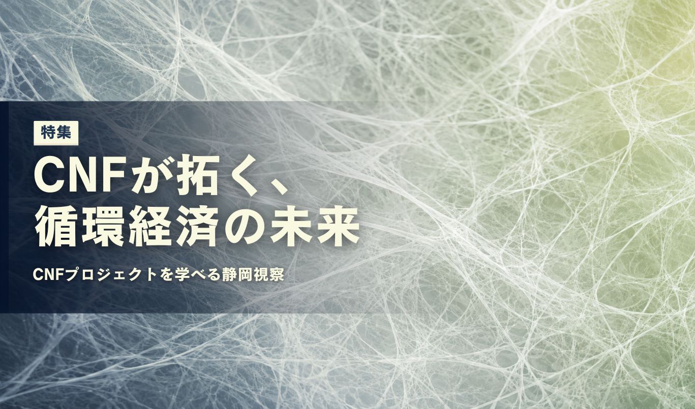【静岡視察】静岡県次世代産業関連プロジェクトが描くセルロース循環経済の未来とおすすめ視察プラン