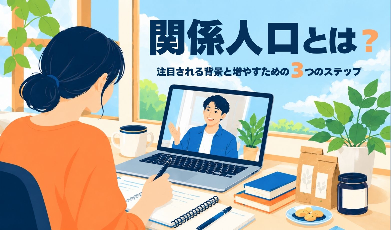 関係人口とは？注目される背景と増やすための3つのステップ