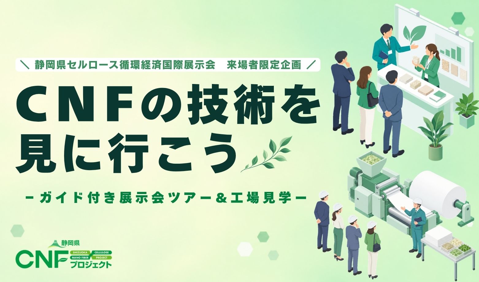 素材・加工・製品等の約17社に見学可能｜ものづくりの工場を巡る「セルロース関連の工場見学プログラム」