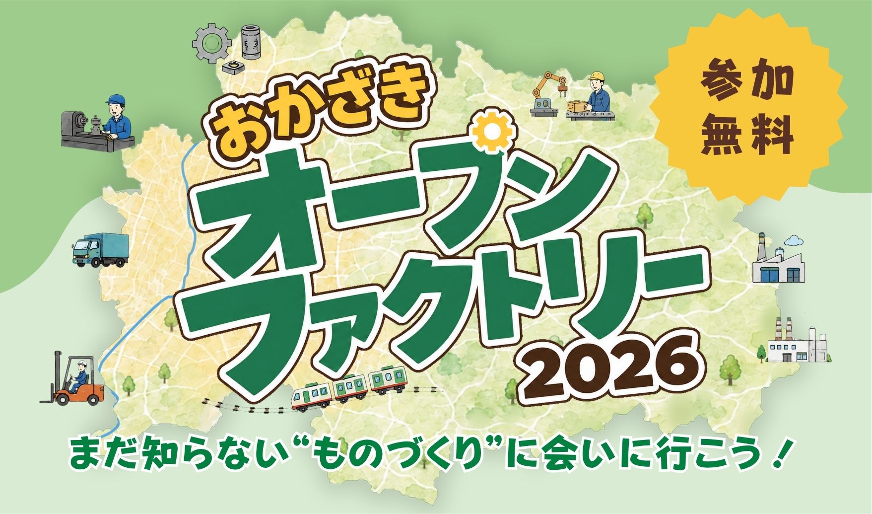 おかざきオープンファクトリー２０２６