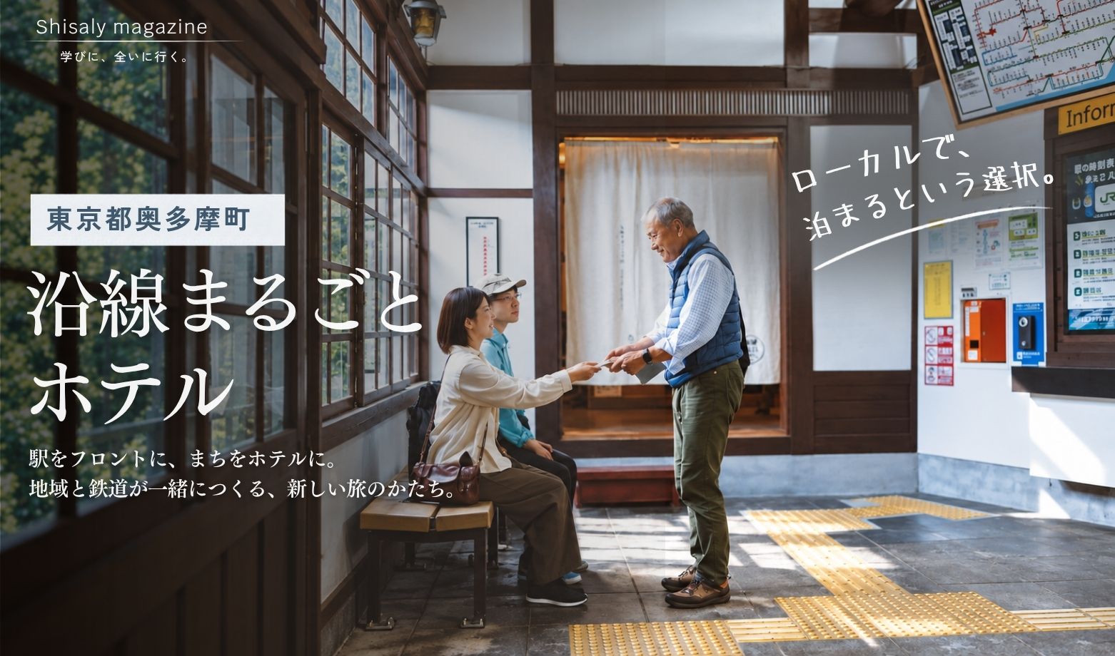 【JR東日本×さとゆめ】駅の改札を抜けると、そこはホテルの入り口。地域×鉄道で挑む「沿線まるごとホテル」の観光まちづくりを視察から学ぶ
