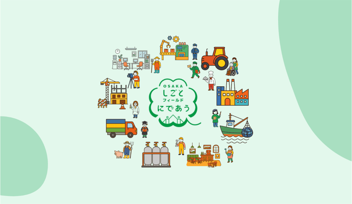 OSFおしごと体験｜広報・技術評価支援・人材育成の３コースからお好きな体験を選べるおしごと体験