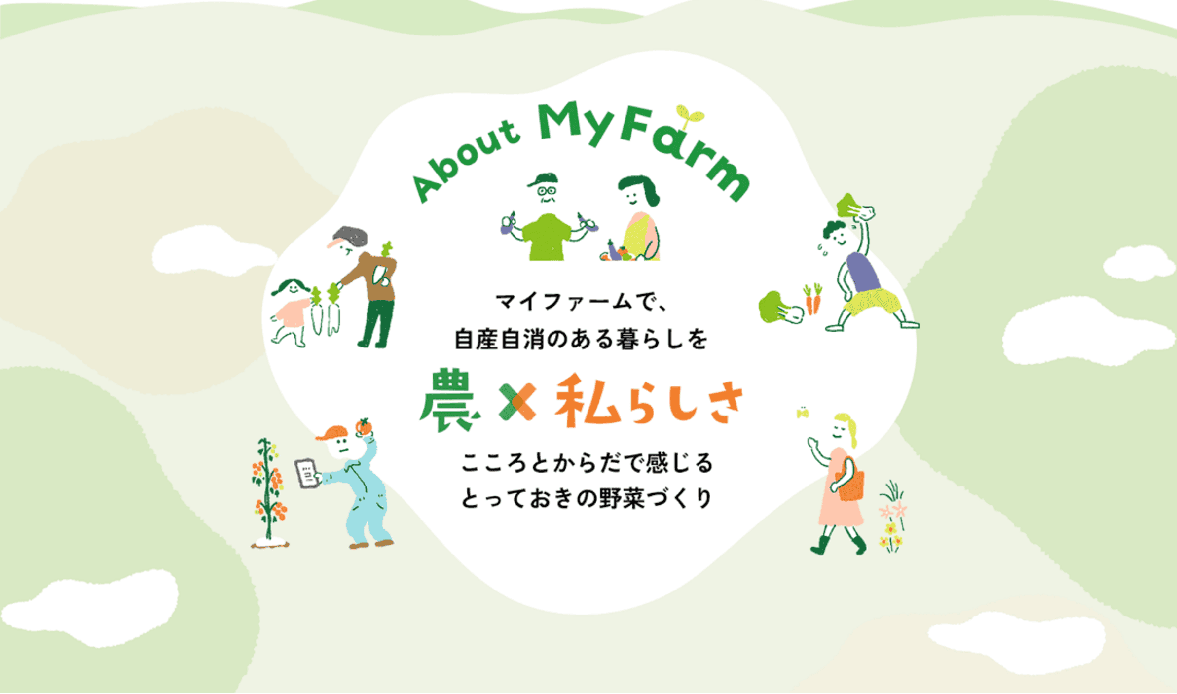 全国100ヶ所以上で耕作放棄地をリメイクした「体験農園マイファーム」の取り組みを学ぶ