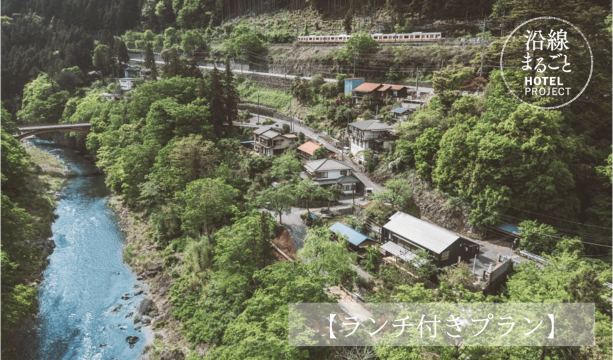 沿線まるごとホテル事業｜名もなき風景に新たな価値を～地域×鉄道の地方創生を学ぶ（ランチ付きプラン）
