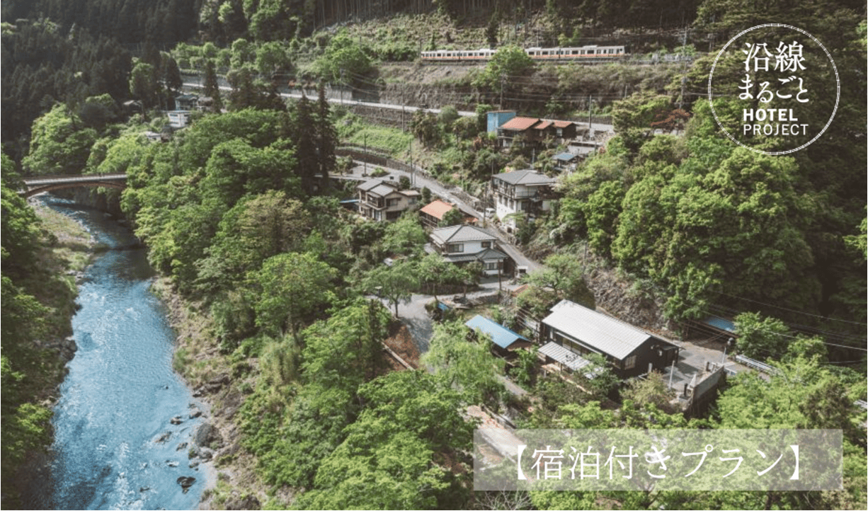 沿線まるごとホテル事業｜名もなき風景に新たな価値を～地域×鉄道の地方創生を学ぶ（宿泊付きプラン）