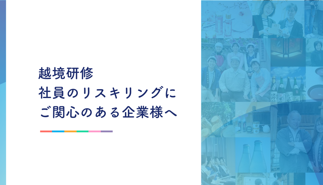 【フィールドワーク編】ふるさと兼業越境研修プログラム「シェアプロ」モニターツター