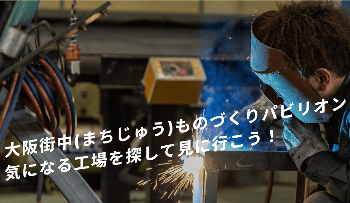 大阪府主導のオープンファクトリー「大阪街中(まちじゅう)ものづくりパビリオン」の企画・運用を学ぶ