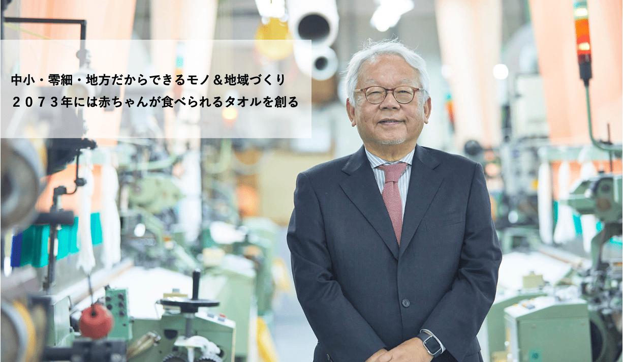 地方から世界へ挑戦する今治タオルのIKEUCHI ORGANICのモノづくり「種からタオル」
