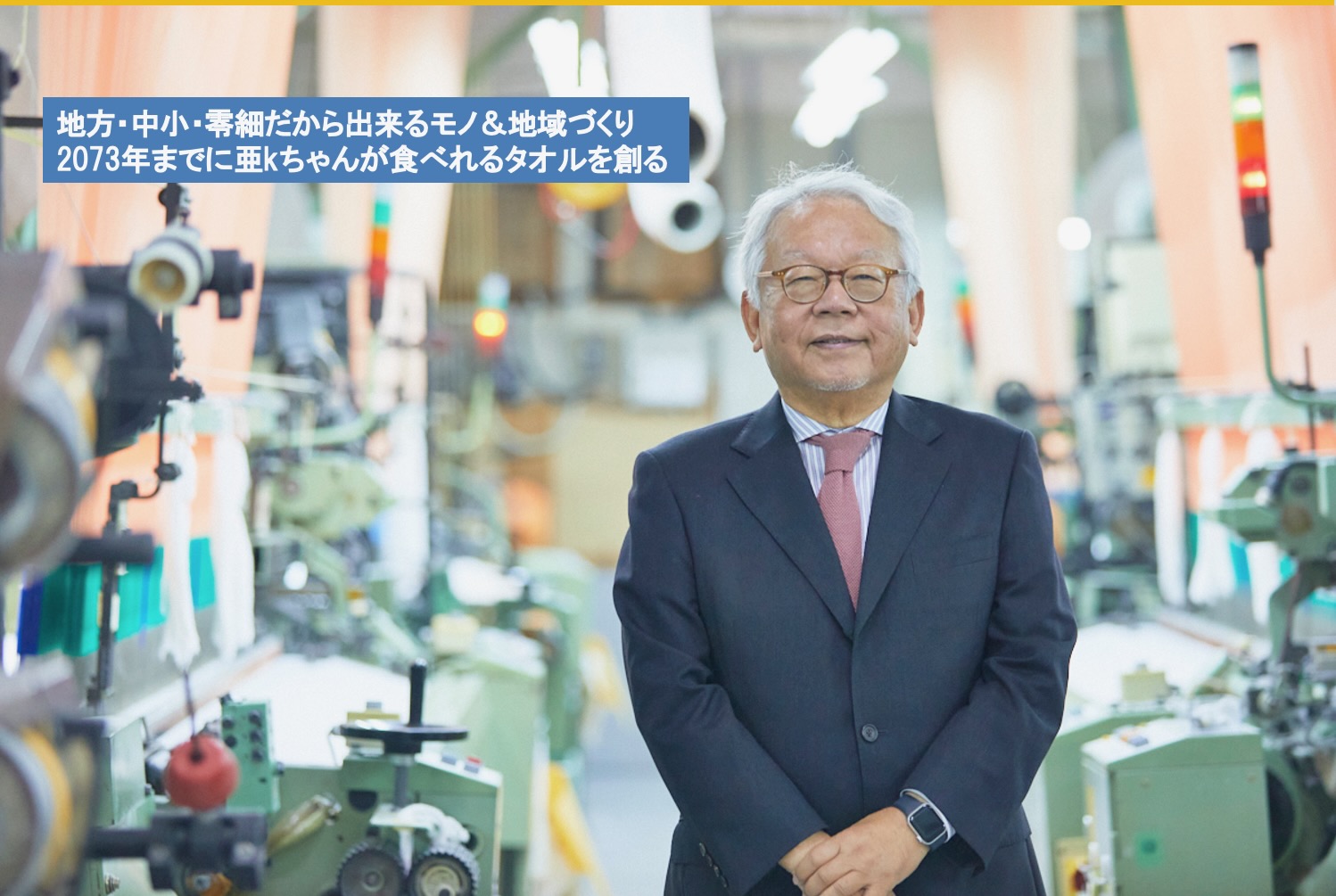 【代表講演】地方から世界へ挑戦するIKEUCHI ORGANICの貫く経営とモノづくり