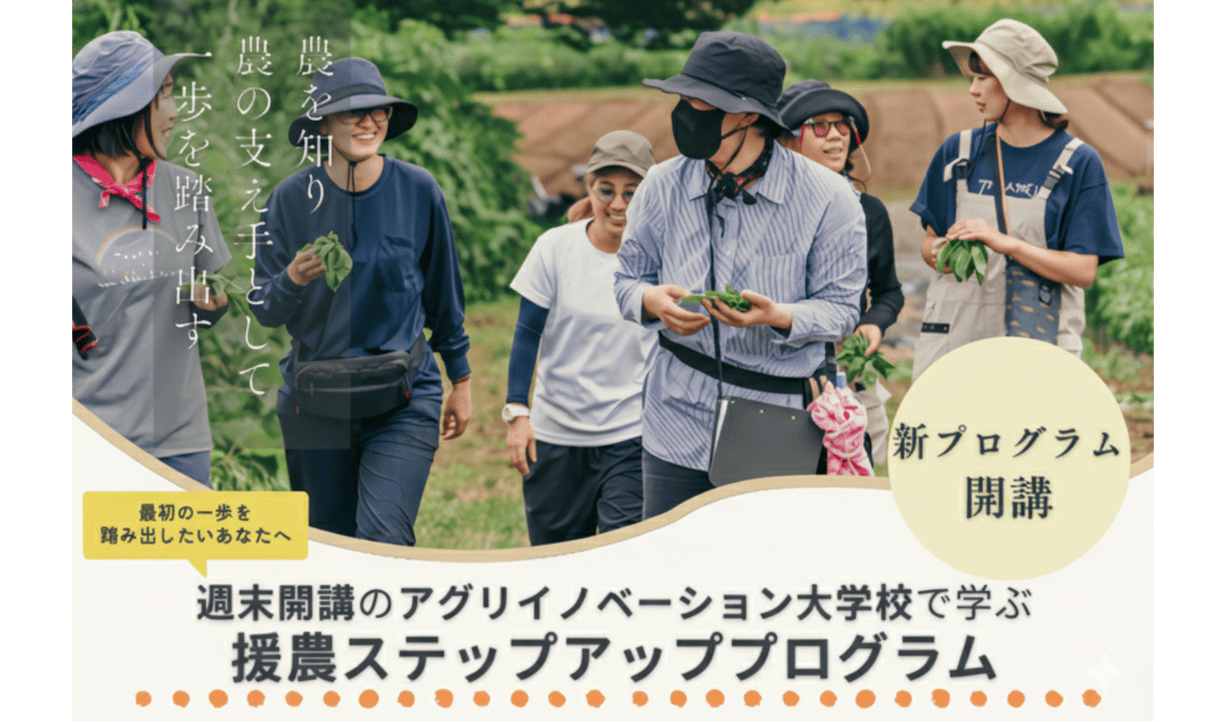 農業未経験者・初心者向け！人と農をつなぐ"MF援農士"資格認定プログラム受講を目指す基礎学習講座