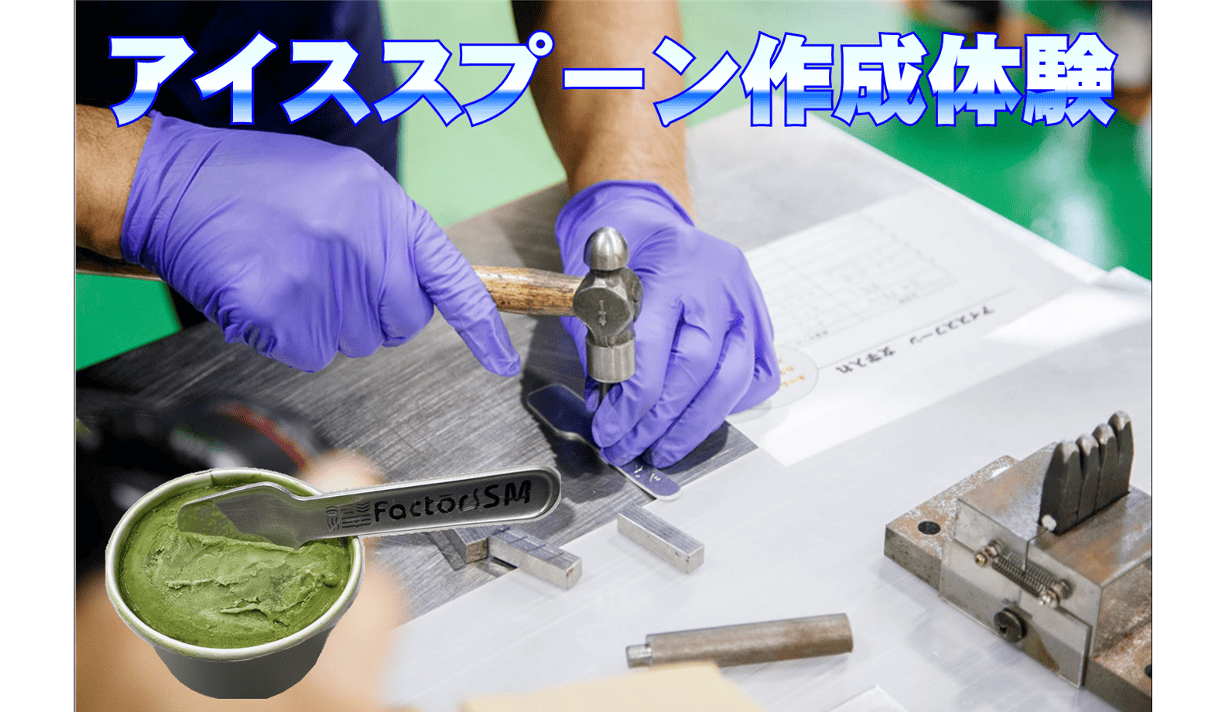 街パビOSAKAオープンファクトリー｜金属加工のプロ！平井製作所の工場見学＆アイススプーン製作体験
