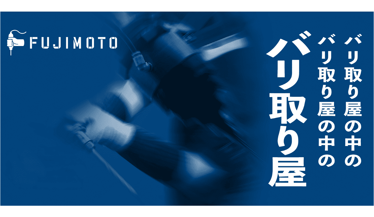 はままつ丸ごとオープンファクトリー｜中小企業ならではの「自動化」バリ取り・仕上げ工程見学や導入の考え