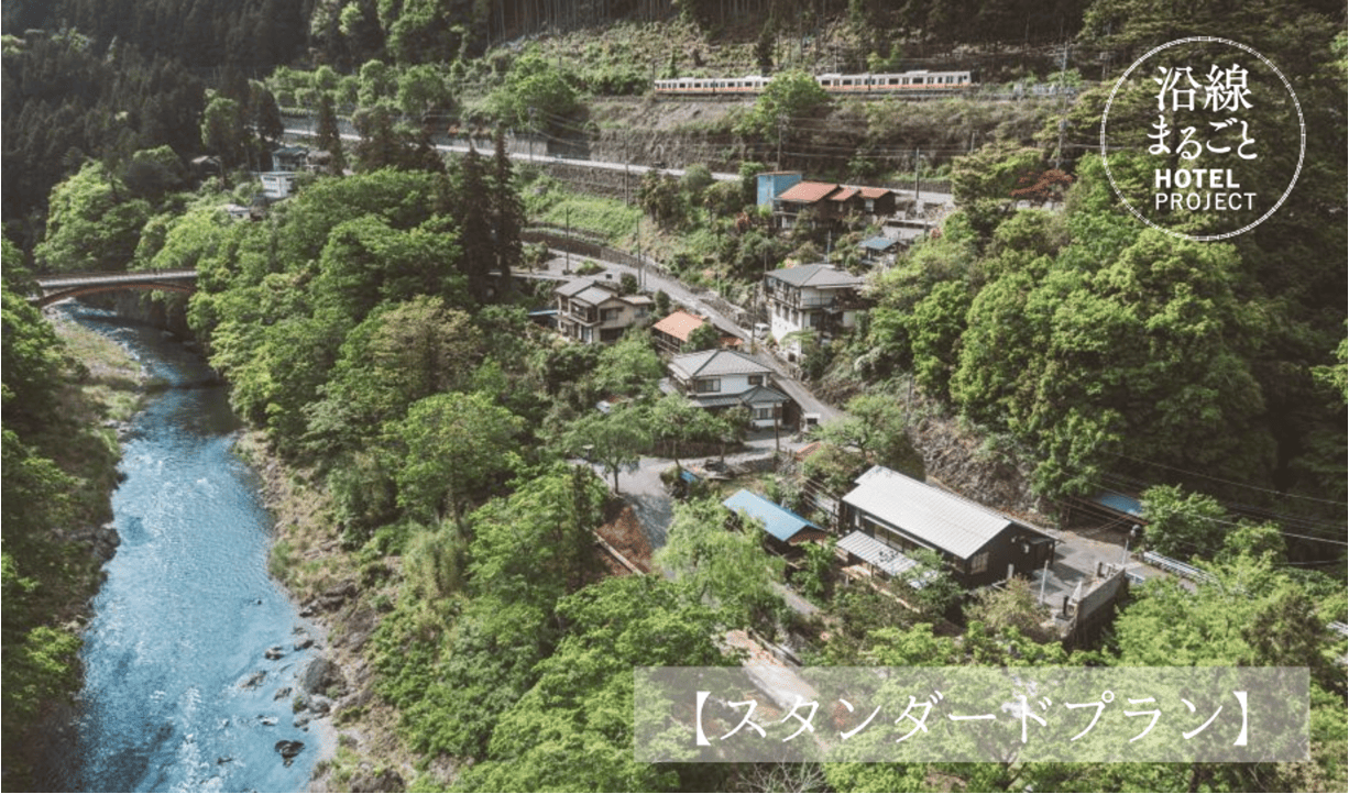 沿線まるごとホテル事業｜名もなき風景に新たな価値を～地域×鉄道の地方創生を学ぶ（スタンダードプラン）