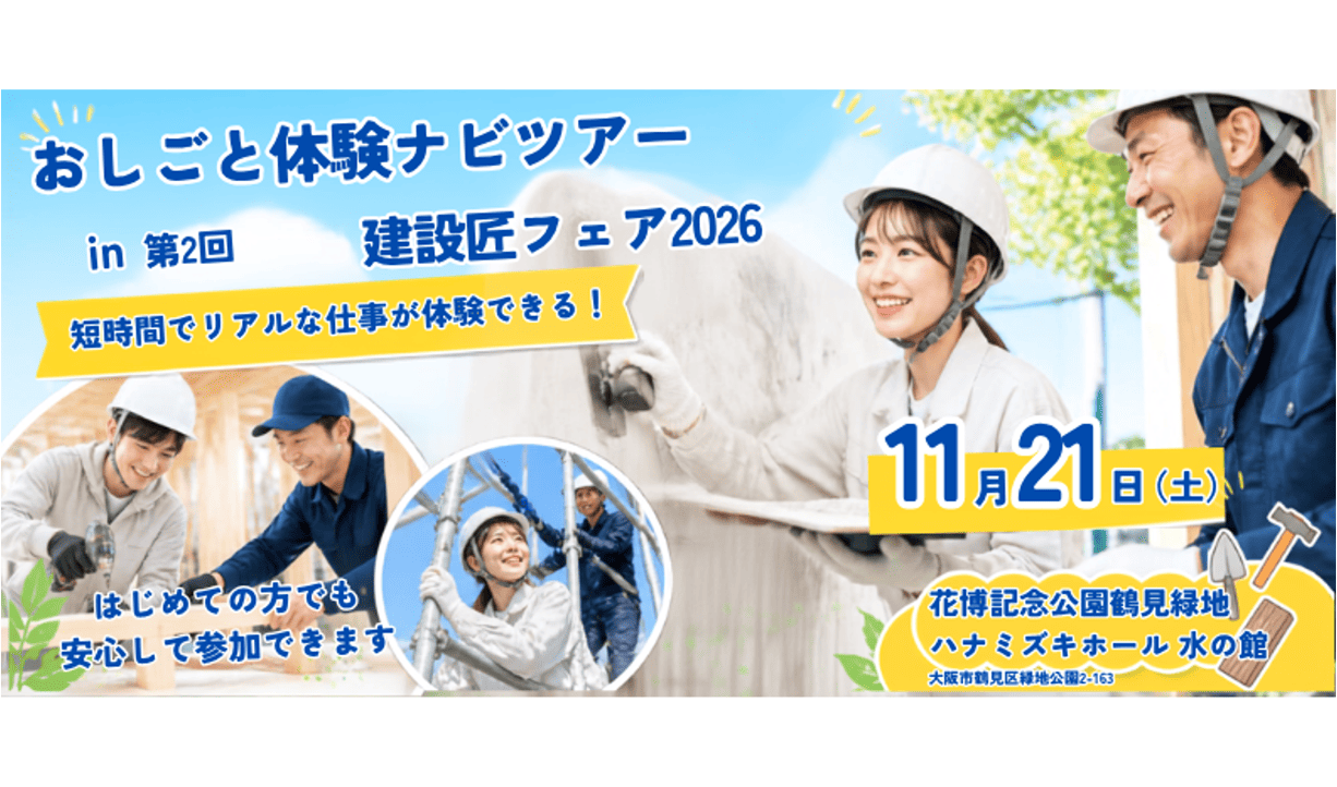 OSFおしごと体験｜建設匠フェア｜おしごと体験ナビツアー