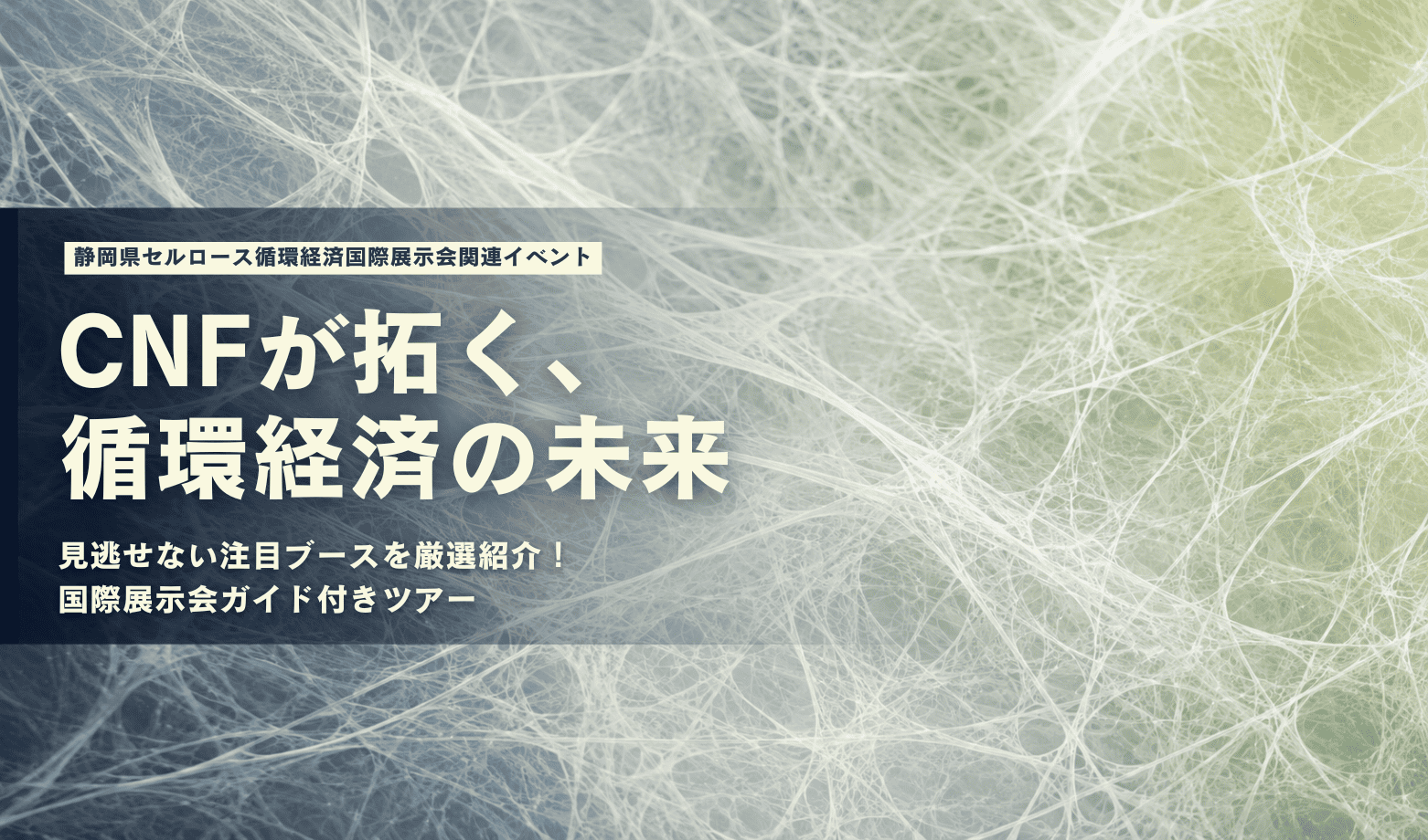 脱炭素を実現する次世代素材の祭典！「静岡県セルロース循環経済国際展示会」ガイド付きツアー