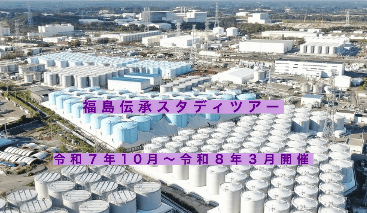 福島第一原子力発電所視察ツアー「FUKUSHIMA Today~福島浜通りの現在(いま)を歩く~」