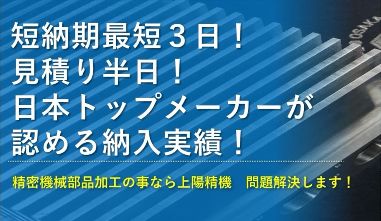 大阪工場視察|顧客ニーズを「品質」「コスト」「スピード」で叶える上陽精機の工場見学