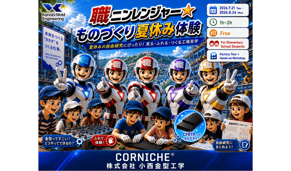 街パビOSAKA｜職ニンレンジャー☆ものづくり夏休み体験
