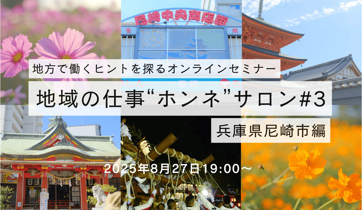 地方で働くヒントを探るオンラインセミナー【地域の仕事“ホンネ”サロン#03】兵庫県尼崎市編