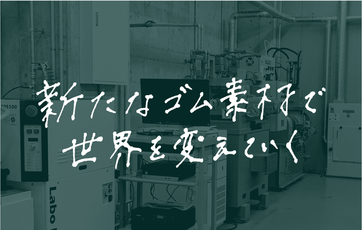 ナノセルロースをゴムに分散させる技術を確立！早川ケミックスのパイロットプラント見学